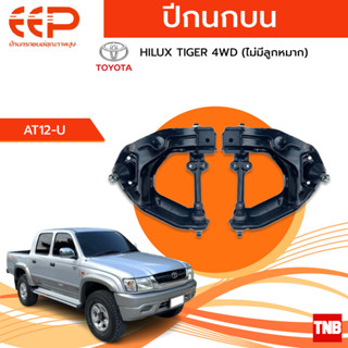 EEP ปีกนกบน ล่าง TOYOTA HILUX TIGER 4WD (ไม่มีลูกหมาก) อะไหล่ช่วงล่าง อะไหล่รถยนต์ OEM