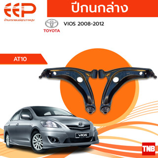 EEP ปีกนกล่าง TOYOTA  VIOS ปี 2008-2012 อะไหล่ช่วงล่าง อะไหล่รถยนต์ OEM