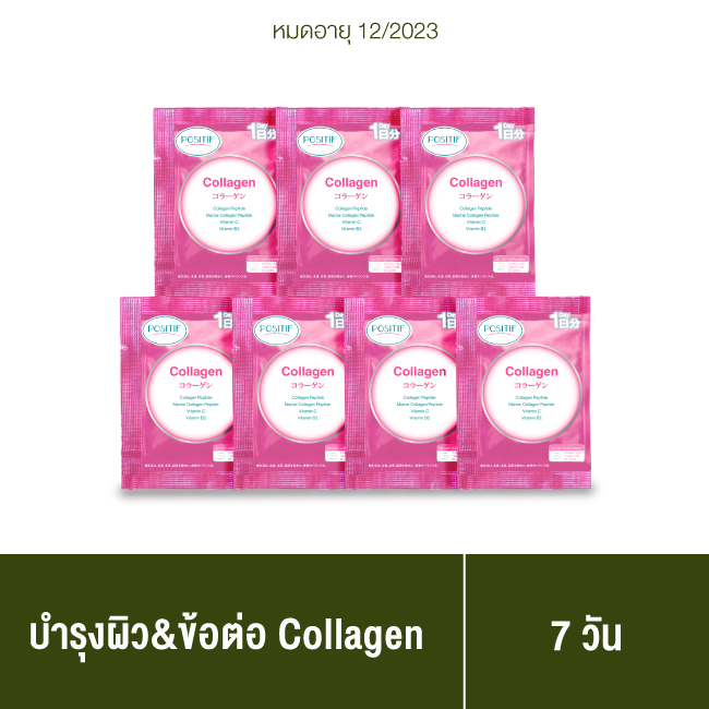 [แท้100%] Clearance POSITIF Collagen โพสิทีฟ คอลลาเจน ขนาดรับประทาน 1 วัน จำนวน 7 ซอง วิตามินซี คอลลาเจน ญี่ปุ่น ข้อเข่า