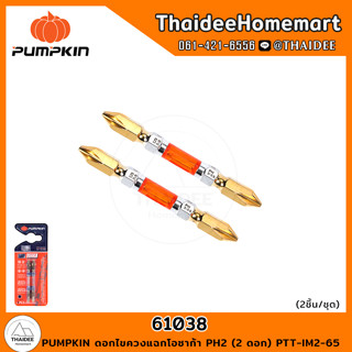 PUMPKIN ดอกไขควงแฉกโอซาก้า PH2 (2 ดอก) PTT-IM2-65 (61038)