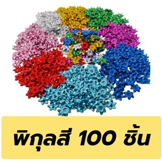 ลูกปัดพลาสติก ลายดอกพิกุลเงิน พิกุลทอง 100 ชิ้น ลูกปัด พิกุล ตกแต่งงาน พับเหรียญ เหรียญโปรยทาน DIY สีเงิน สีทอง