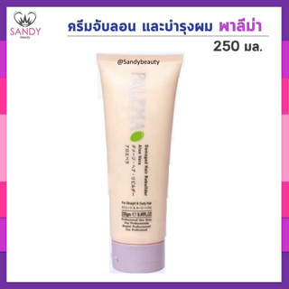 ของแท้100% พาลีม่า ครีมจับลอน และบำรุงเส้นผม 250ก. Palema Damaged Hair Rebuilder ครีมบำรุงและฟื้นฟูเส้นผมที่แห้งเสีย