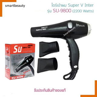 ไดร์เป่าผม Super V Inter รุ่น SU-9800 (2200W) ไดร์เป่าผม ซุปเปอร์ วี อินเตอร์ ไดร์เป่าผมยอดนิยมที่ร้านเสริมสวยนิยมใช้ ทน