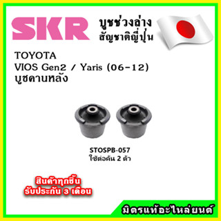 SKR บูชคานหลัง TOYOTA VIOS Gen2 / YARIS 1500cc. ปี 07-12 คุณภาพมาตรฐาน OEM นำเข้าญี่ปุ่น แท้ตรงรุ่น