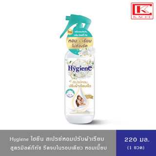 Hygiene ไฮยีน สเปรย์หอมปรับผ้าเรียบเร็ว จบในขั้นตอนเดียว กลิ่นมิ้ลค์กี้ทัช 220มล.