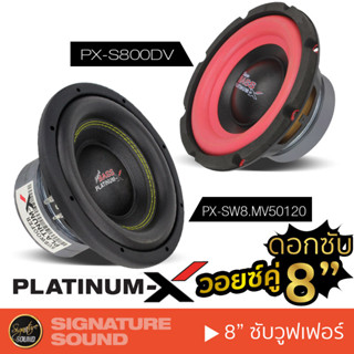 PLATINUM-X PX-SW8.MV50120 / PX-S800DV ซับวูฟเฟอร์ 8นิ้ว วอยซ์คู่ เหล็กปั๊ม แม่เหล็ก120มิล 1ดอก ให้เสียงเบสหนัก