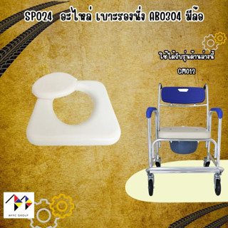 เบาะรองนั่ง สำหรับรถเข็นนั่งถ่าย ทำมาจาก PVC