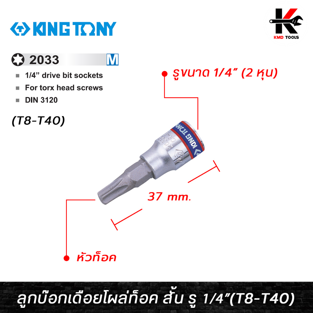 KING TONY ลูกบ๊อกเดือยโผล่ท็อค สั้น รู 1/4” (T8-T40) ลูกบล็อกเดือยkingtony ลูกบ๊อกเดือยโผล่ ลูกบล็อค