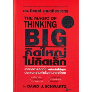 หนังสือ #THE MAGIC OF THINKING BIG คิดใหญ่ไม่คิดเล็ก(ปกแข็ง) ผู้เขียน: #David J.Schwartz