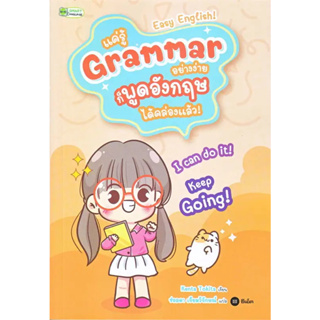 หนังสือ #แค่รู้ Grammar อย่างง่าย ก็พูดอังกฤษ ได้คล่องแล้ว ผู้เขียน: #Kenta Tokita