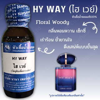 หัวเชื้อน้ำหอม 100% กลิ่นไฮ เวย์(HY WAY)