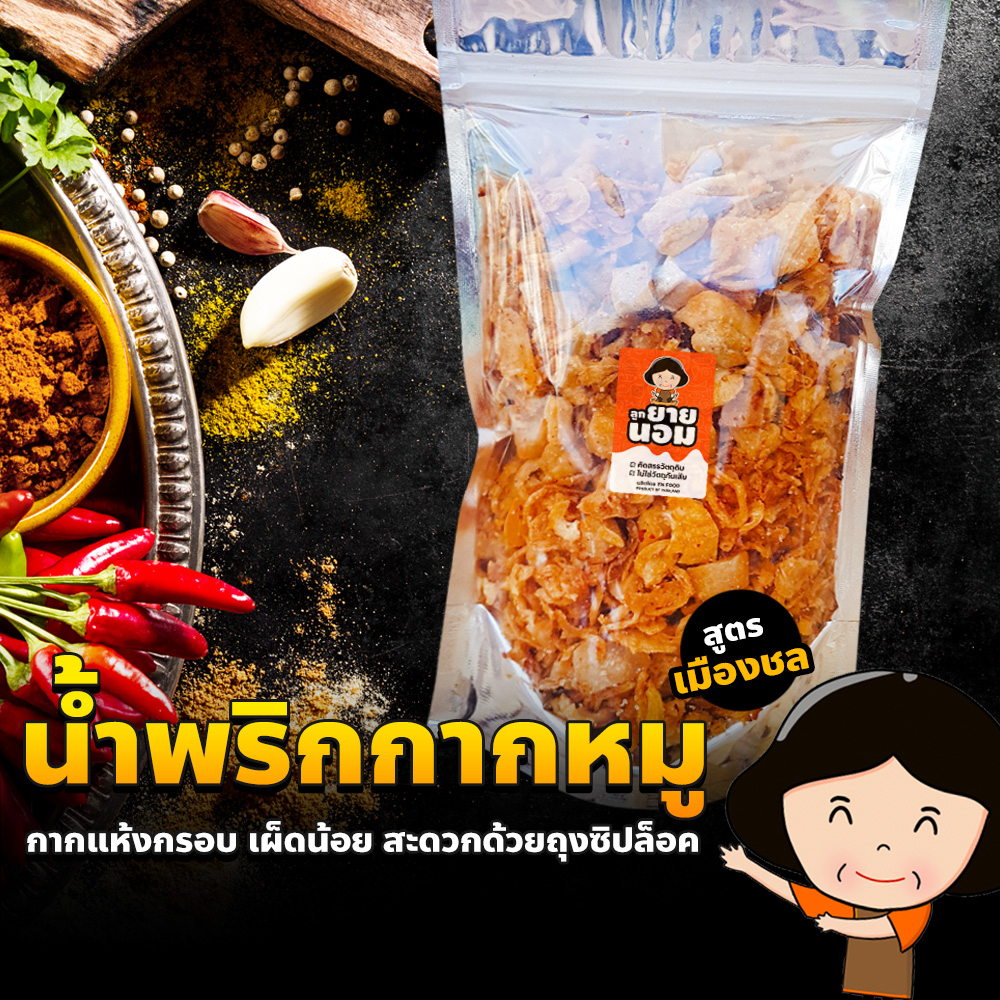 น้ำพริกกากหมู สูตรเมืองชล (เผ็ดน้อย/เผ็ด/เด็ก) กว่า14ขั้นตอนความอร่อย ซองซิปล็อค กากหมู แห้ง กรอบ