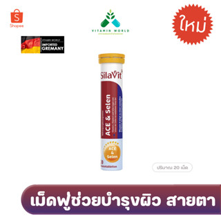 เม็ดฟู่เยอรมันบำรุงผิว สายตา SilaVit Brausetablette ACE &amp; Selen ขนาด20เม็ด