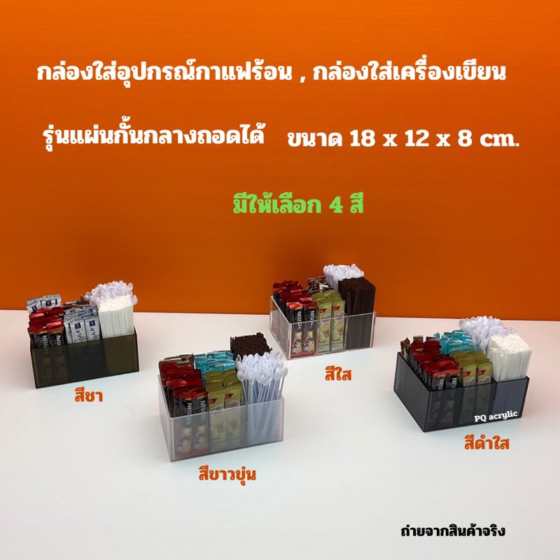 กล่องใส่หลอดกาแฟร้อน ,ใส่เครื่องเขียน รุ่นแผ่นกั้นกลางถอดออกได้ มีให้เลือก 4 สี ขนาด 18x12x8 cm.