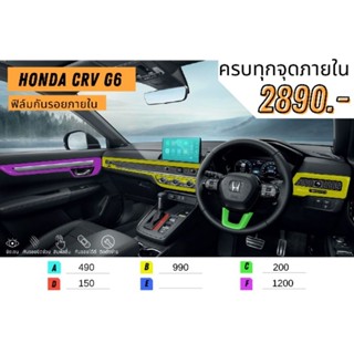 ฟิล์มใสกันรอยภายใน Crv g6 เลือกเฉพาะส่วน