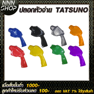 ปลอกมือจับน้ำมัน TATSUNO  สำหรับหัวจ่าย มีหลายสีให้เลือก 8 สี