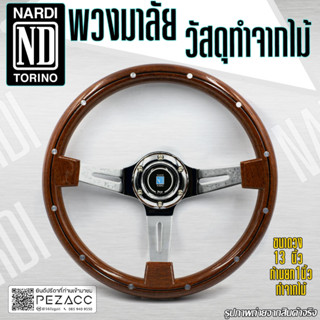 พวงมาลัย Nardi พวงมาลัยรถยนต์ พวงมาลัยรถ พวงมาลัยรถแต่ง พวงมาลัย 13 inch ลายไม้รีเวส (วัสดุทำจากไม้)