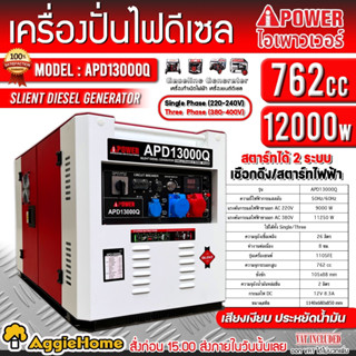 I-POWER เครื่องปั่นไฟ ดีเซล รุ่น APD13000Q (2 ระบบ / 220V. / 380V. /12Kw./ 16HP / 762CC.) กุญแจสตาร์จ ปั่นไฟ กำเนิดไฟฟ้า