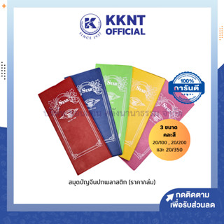 💙KKNT | สมุดบัญชีจีน ปกพลาสติก เบอร์20/200 เบอร์ 20/100 และเบอร์ 20/350 คละสี *เลือกสีแจ้งแชท* (ราคา/เล่ม)