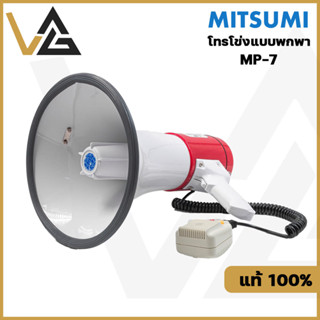 MITSUMI MP-7 โทรโข่ง กำลังขับ 25W มีไซเรน อัดเสียง ชาร์จแบตได้ เสียงชัด แท้ 100% megaphone