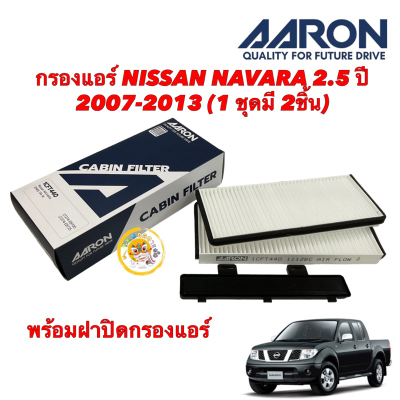 TKD กรองแอร์ NISSAN NAVARA D40 2.5 ปี 2004-2014 (1 ชุดมี 2ชิ้น)พร้อมฝาปิด Aaron 1CFT440 รหัสแท้27274-EB700