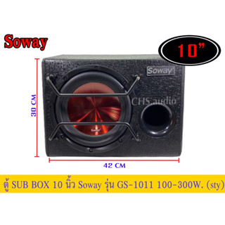 ตู้SUBBOX10นิ้วSowayรุ่นGS-1011