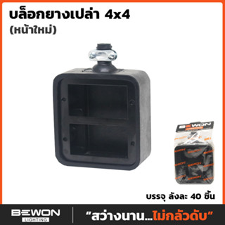 BEWON บ๊อกเปล่า ปลั๊กสนาม 4x4 (ใช้กับรุ่น WIDE SERIES)