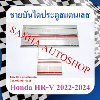 ชายบันไดประตูสแตนเลส Honda HR-V HRV ปี 2022,2023,2024,2025,2026