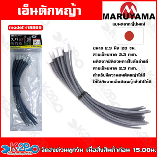 MARUYAMA เอ็นตัดหญ้า รุ่น 418859 (30 ชิ้น) ขนาด 2.3 มิล ยาว 20 ซม.