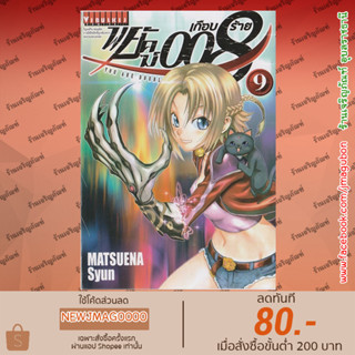 VBK หนังสือการ์ตูน พยัคฆ์เกือบร้าย 008 (1-9 ล่าสุด) You Are Double-O Eight (Kimi wa 008)