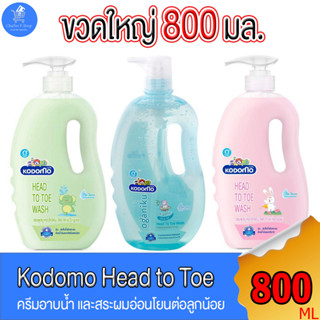 โคโดโม เฮด ทู โท Kodomo Head to Toe สบู่เหลวอาบและสระผม สำหรับเด็ก ขนาด 800 มล. ทั้ง 3 สูตร