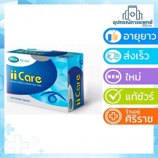 MEGA We care เมก้าวีแคร์ II CARE (30 s ) ไอ ไอ แคร์ ผลิตภัณฑ์เสริมอาหาร 30 เม็ด