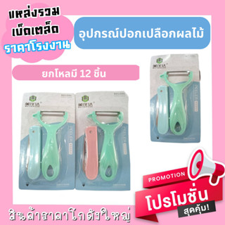 มีดปอกเปลือกผลไม้ ( ยกโหลมี 12 ชิ้น )
