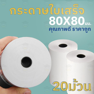 กระดาษความร้อน 80x80mm แพ๊ค 20 ม้วน ใบเสร็จ กระดาษใบเสร็จ Bill 65gsm thermal paper บิล