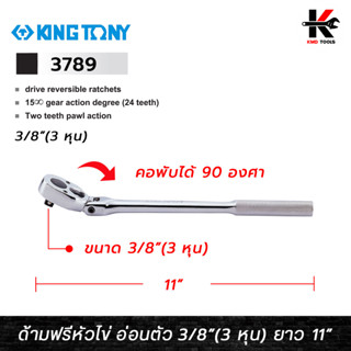 KING TONY ด้ามฟรีหัวไข่ แบบคอพับ ขนาด 3/8 (3 หุน) ยาว 11 นิ้ว ด้ามฟรีก๊อกแกก ด้ามฟรีคอพับ ด้ามฟรี 3 หุน ด้ามฟรีบล็อก