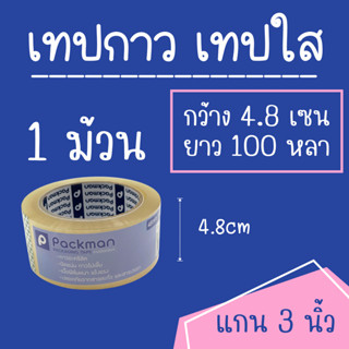 เทปกาว เทปใส OPP TAPE 48x100 (1ม้วน)