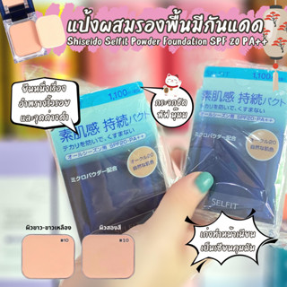 💥ตลับจริง+พัฟ 🥰 สาวเอเชียต้องโดน แป้งผสมรองพื้นเนื้อเนียนบางเบา Shiseido Selfit Foundation Powder SPF20 PA++ (13g.)