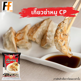 เกี๊ยวซ่าหมู CP 600 กรัม (30ชิ้น) | PORK GYOZA