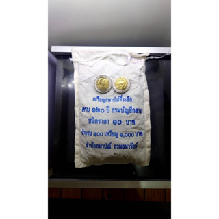 เหรียญยกถุง (100 เหรียญ) เหรียญ 10 บาท สองสี ที่ระลึก 120 ปี กรมบัญชีกลาง ไม่ผ่านใช้