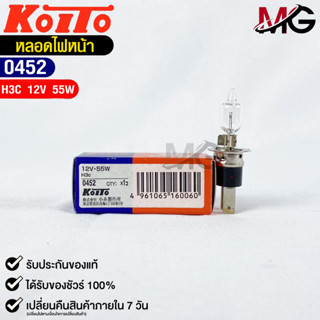 KOITO H3C 💡หลอดไฟหน้ารถยนต์💡MADE IN JAPAN (0452)