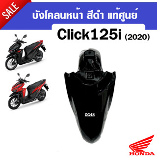 บังโคลนหน้าClick125i บังโคลนมอเตอร์ไซค์ สำหรับ HONDA CLICK125i ปี2020-2021 (รุ่นปัจจุบัน) อะไหล่แท้ศูนย์ บังโคลนหน้า