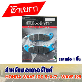 ผ้าเบรคดีสหน้า WAVE100S , WAVE X / Z WAVE125 สินค้าผลิตในประเทศไทย