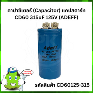 คาปาซิเตอร์ (Capacitor) แคปสตาร์ท CD60 315uF 125V (ADEFF)