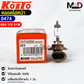 KOITO HB4💡หลอดไฟหน้ารถยนต์💡MADE IN JAPAN (0474)