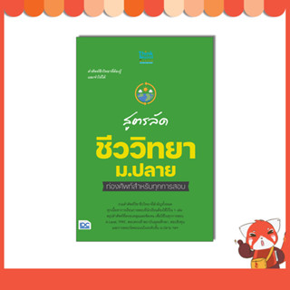 หนังสือ สูตรลัด ชีววิทยา ม.ปลาย ท่องศัพท์สำหรับทุกการสอบ 8859099307864