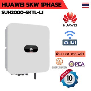 ออนกริด อินเวอร์เตอร์ Huawei 5kW 1 Phase On-Grid String Inverter