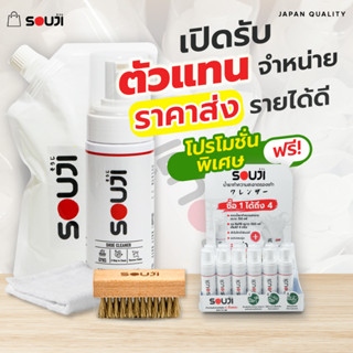 🔥DEALER HOT PRICE🔥 ราคาส่ง Set Premium 4 ชิ้น น้ำยาซักรองเท้า กระเป๋า SOUJI รับตัวแทนจำหน่าย✅ขายง่าย✅กำไรเยอะ✅ฟรีของแถม