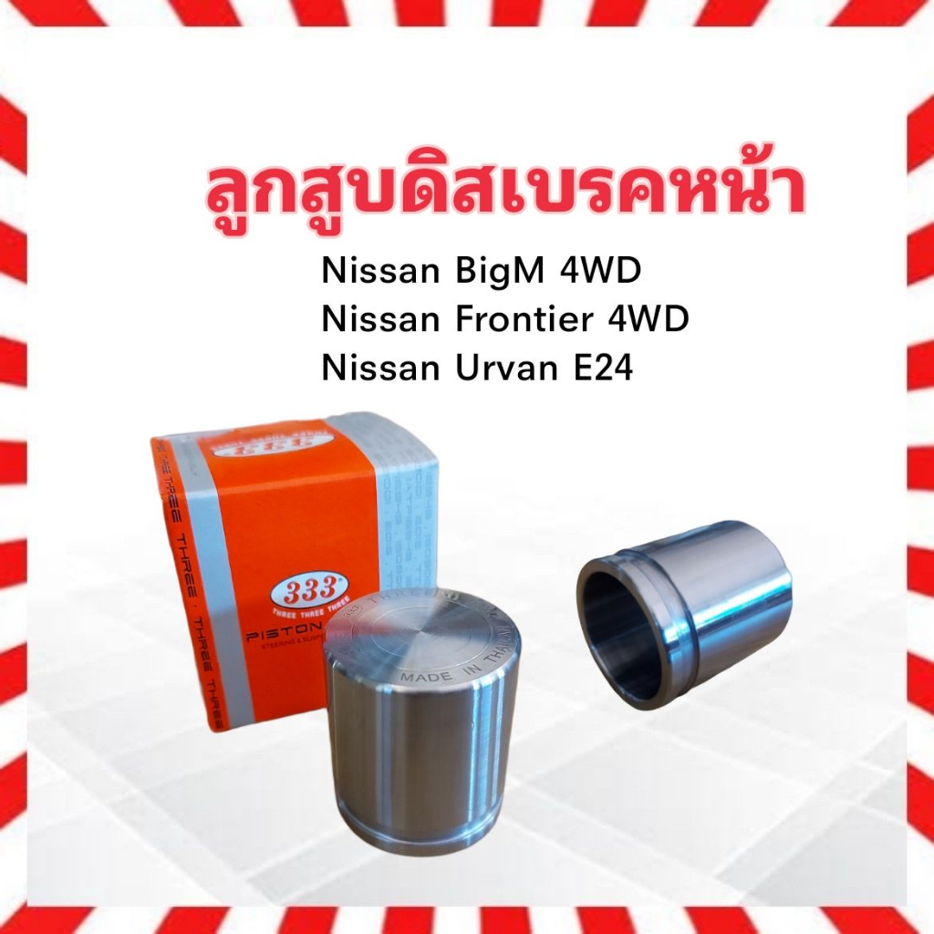 ลูกสูบดิสเบรคหน้า Nissan Frontier ,BigM 4WD ,Urvan E24 ,E25 333 3PD-4860 ลูกสูบดิสเบรค Nissan