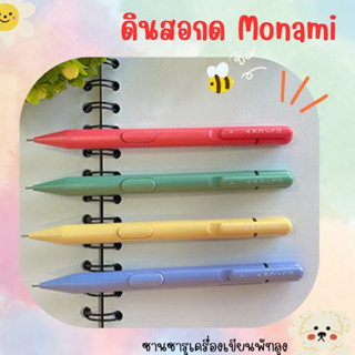 Monami ดินสอ รุ่น Clicky ขนาดเส้น 0.5 มม.