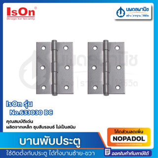 IsOn บานพับประตู สีบรอนซ์  No.633030 3"BC (1*3) HG-1N003031 | บานพับ ประตู หน้าต่าง อิสออน